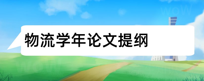 物流学年论文提纲和物流管理学年论文