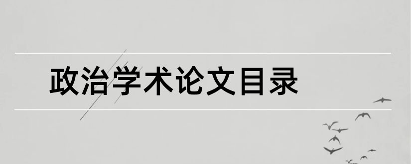 政治学术论文目录和时事政治学术论文