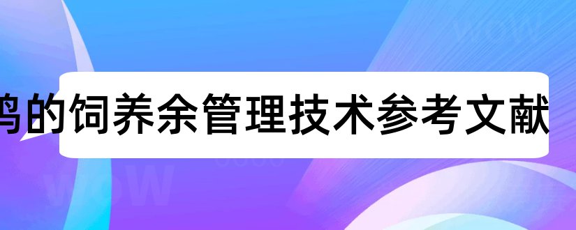 蛋鸡的饲养余管理技术参考文献和论文查重