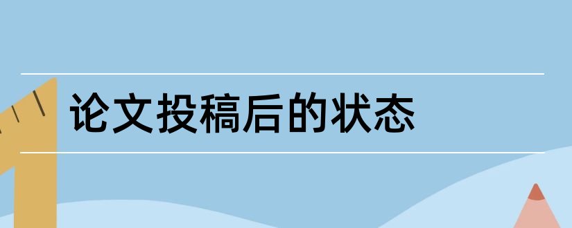 论文投稿后的状态和论文投稿的几个状态