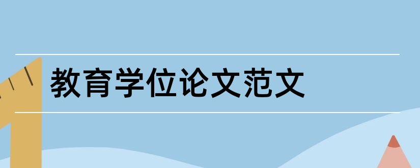 教育学位论文范文和学位论文范文