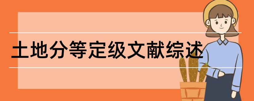 土地分等定级文献综述和论文查重怎么修改