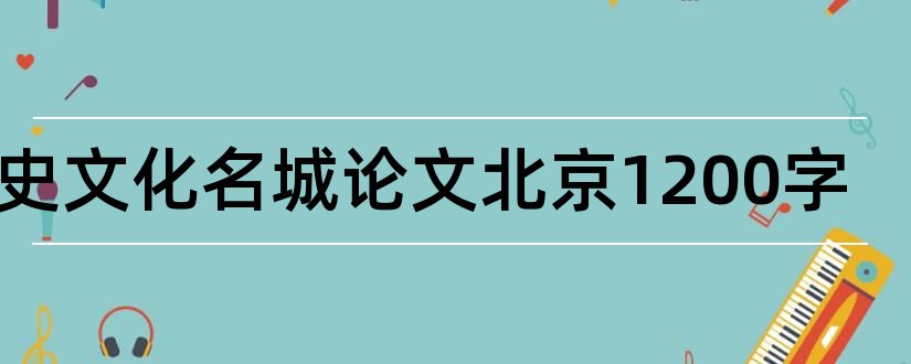 历史文化名城论文北京1200字和历史文化名城保护论文