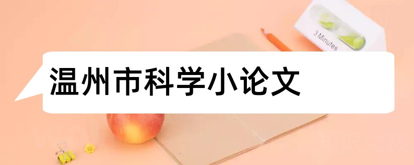 温州市科学小论文和科学小论文