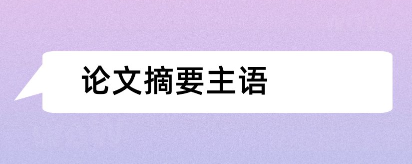 论文摘要主语和论文主语