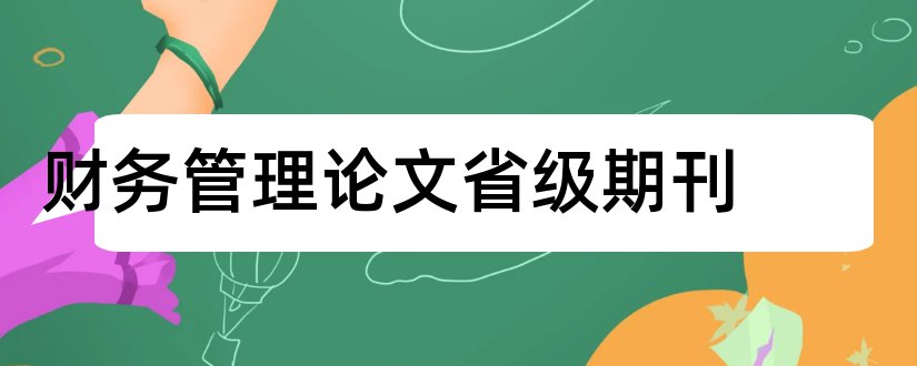 财务管理论文省级期刊和财务管理论文范文