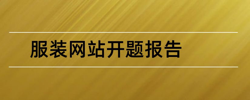 服装网站开题报告和服装开题报告