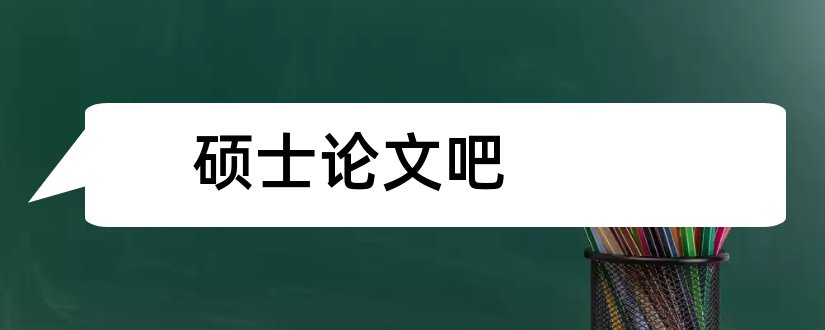 硕士论文吧和硕士论文