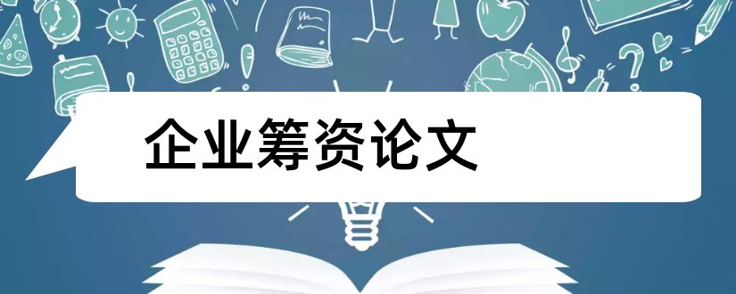 企业筹资论文和中小企业筹资论文