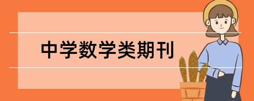 中学数学类期刊和中学数学类核心期刊