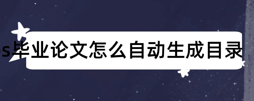 wps毕业论文怎么自动生成目录和wps毕业论文目录生成