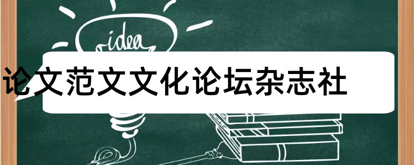 论文范文文化论坛杂志社和论文范文文化论坛杂志