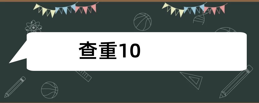 查重10和paperpass查重10