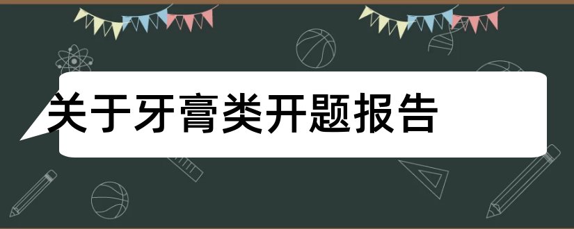 关于牙膏类开题报告和牙膏中的化学开题报告