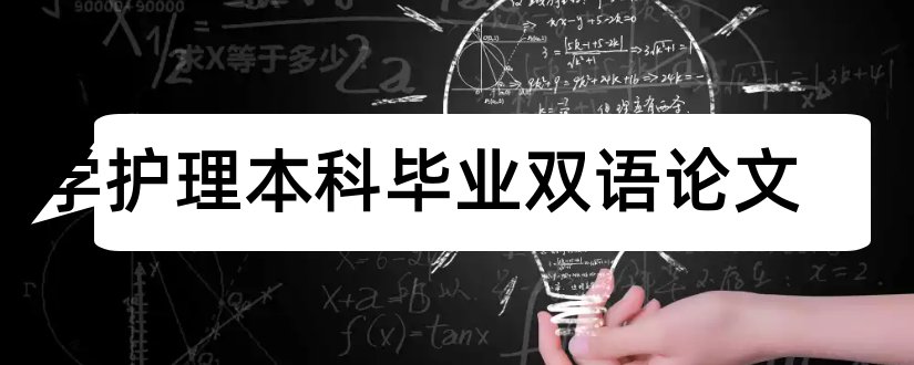 医学护理本科毕业双语论文和怎样写论文