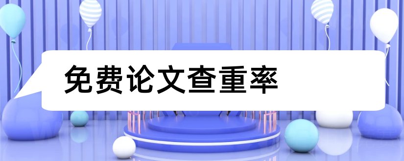 免费论文查重率和论文查重率免费检测