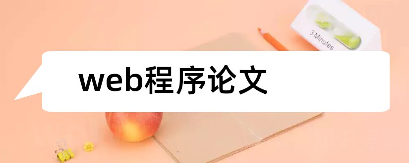 web程序论文和web应用程序设计论文