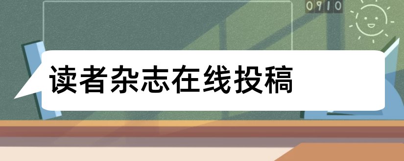 读者杂志在线投稿和读者杂志投稿须知