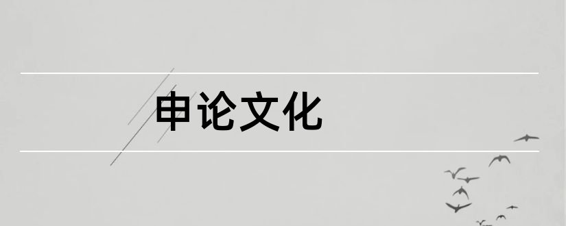 申论文化和申论文化热点