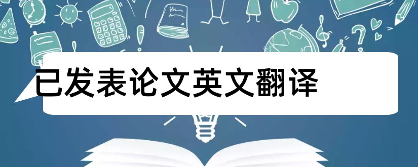 已发表论文英文翻译和发表论文英文翻译