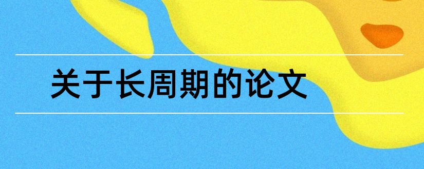 关于长周期的论文和关于元素周期表的论文