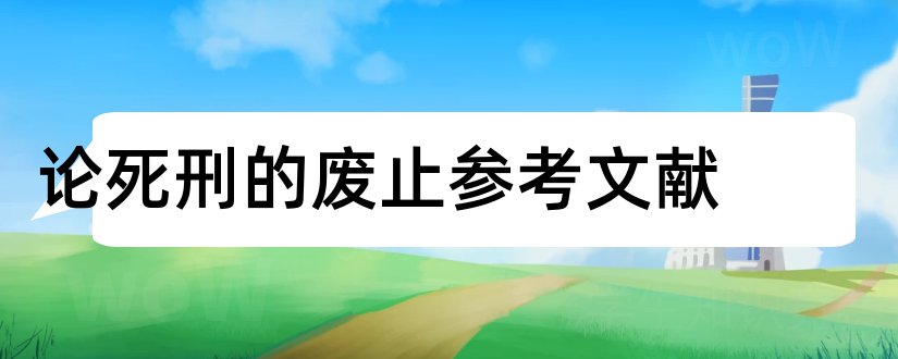 论死刑的废止参考文献和死刑论文参考文献