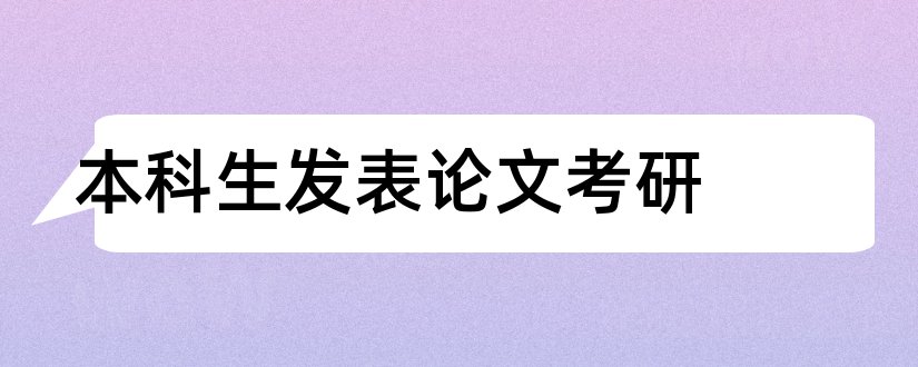 本科生发表论文考研和本科生发表论文