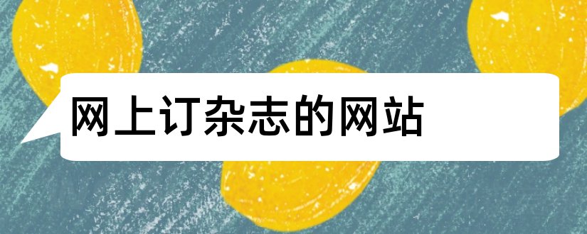 网上订杂志的网站和网上订杂志哪个网站好