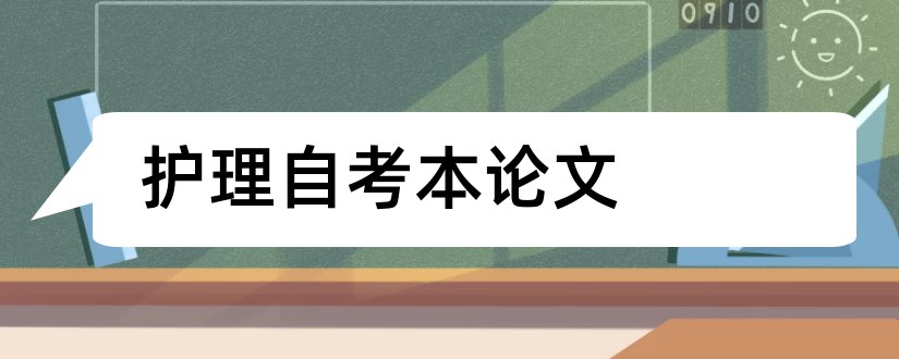 护理自考本论文和护理自考毕业论文范文