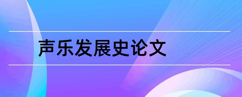 声乐发展史论文和论文的写法