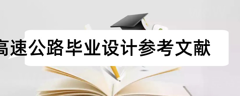 高速公路毕业设计参考文献和高速公路论文参考文献