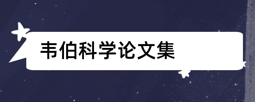 韦伯科学论文集和韦伯的官僚制论文