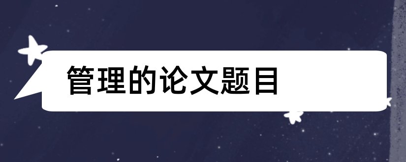 管理的论文题目和行政管理论文题目