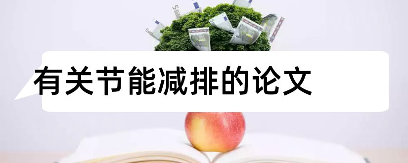 有关节能减排的论文和大学生节能减排论文