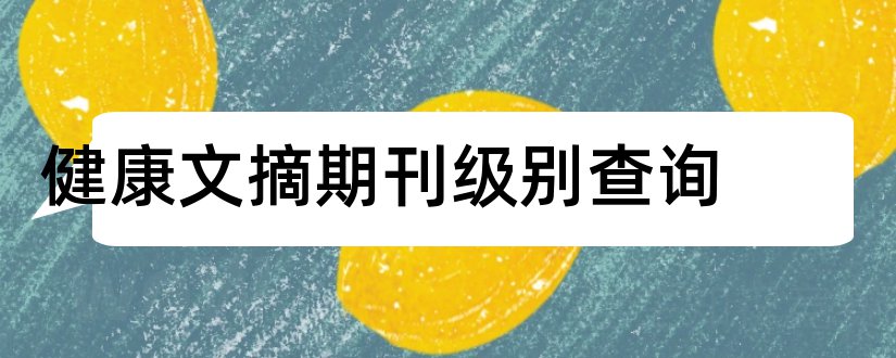 健康文摘期刊级别查询和中外健康文摘属于期刊