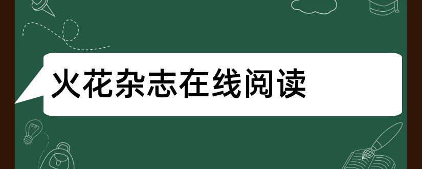 火花杂志在线阅读和火花杂志