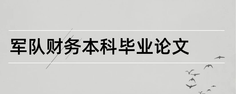 军队财务本科毕业论文和大学论文网