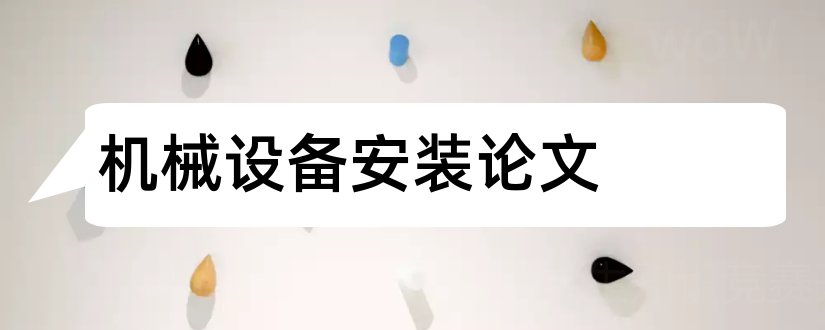 机械设备安装论文和关于机械设备的论文