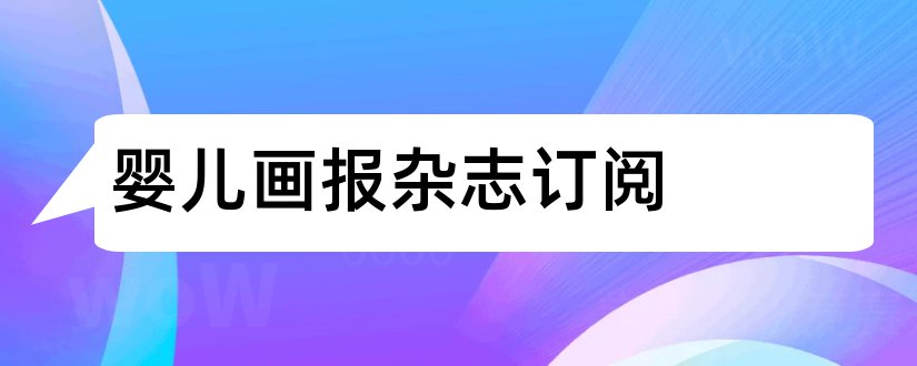 婴儿画报杂志订阅和婴儿画报杂志