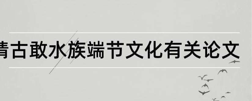 曲靖古敢水族端节文化有关论文和怎样写论文