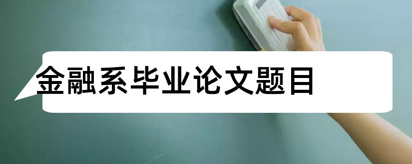 金融系毕业论文题目和金融系论文题目