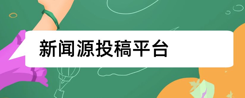 新闻源投稿平台和投稿赚