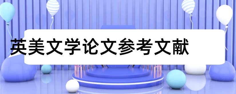 英美文学论文参考文献和英美文学论文文献综述