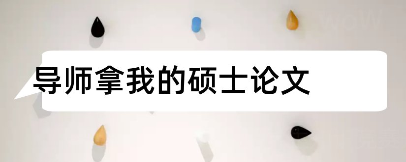 导师拿我的硕士论文和硕士论文导师评语