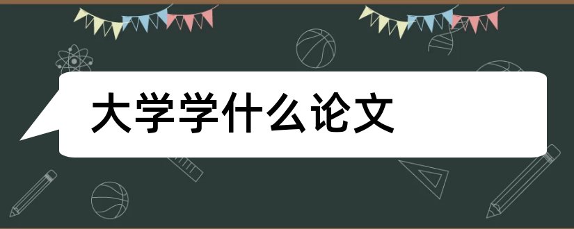 大学学什么论文和大学物理电磁学论文