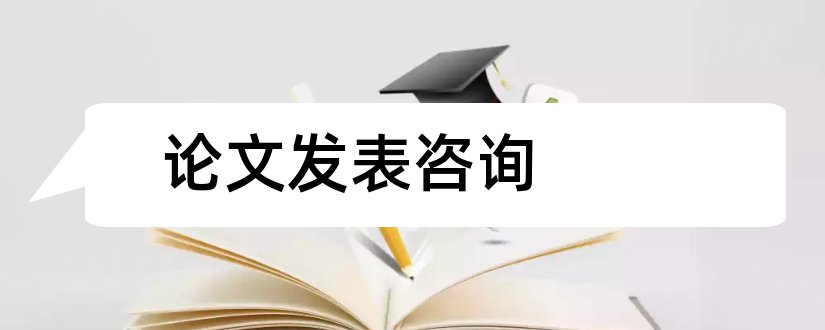 论文发表咨询和正规期刊论文发表咨询