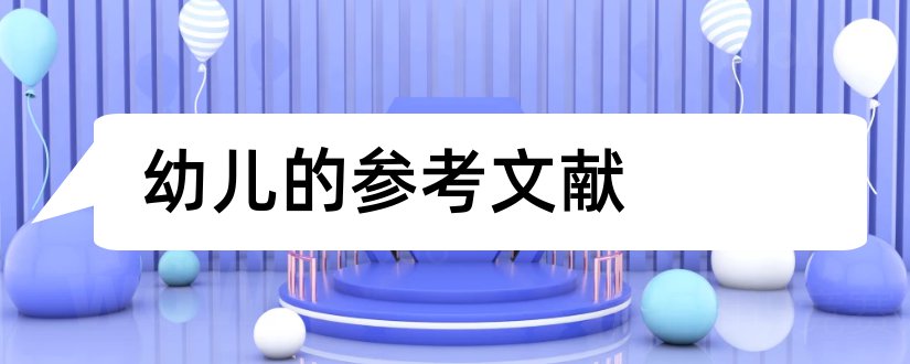 幼儿的参考文献和幼儿园论文参考文献