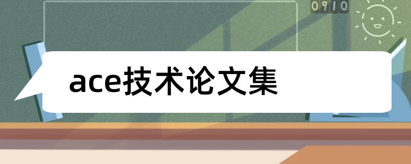 ace技术论文集和机械论文