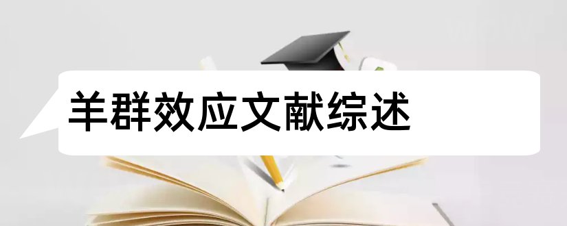 羊群效应文献综述和毕业论文开题报告