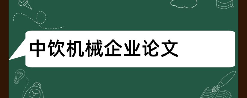 中饮机械企业论文和机械设计论文